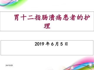 胃十二指肠溃疡患者的护理