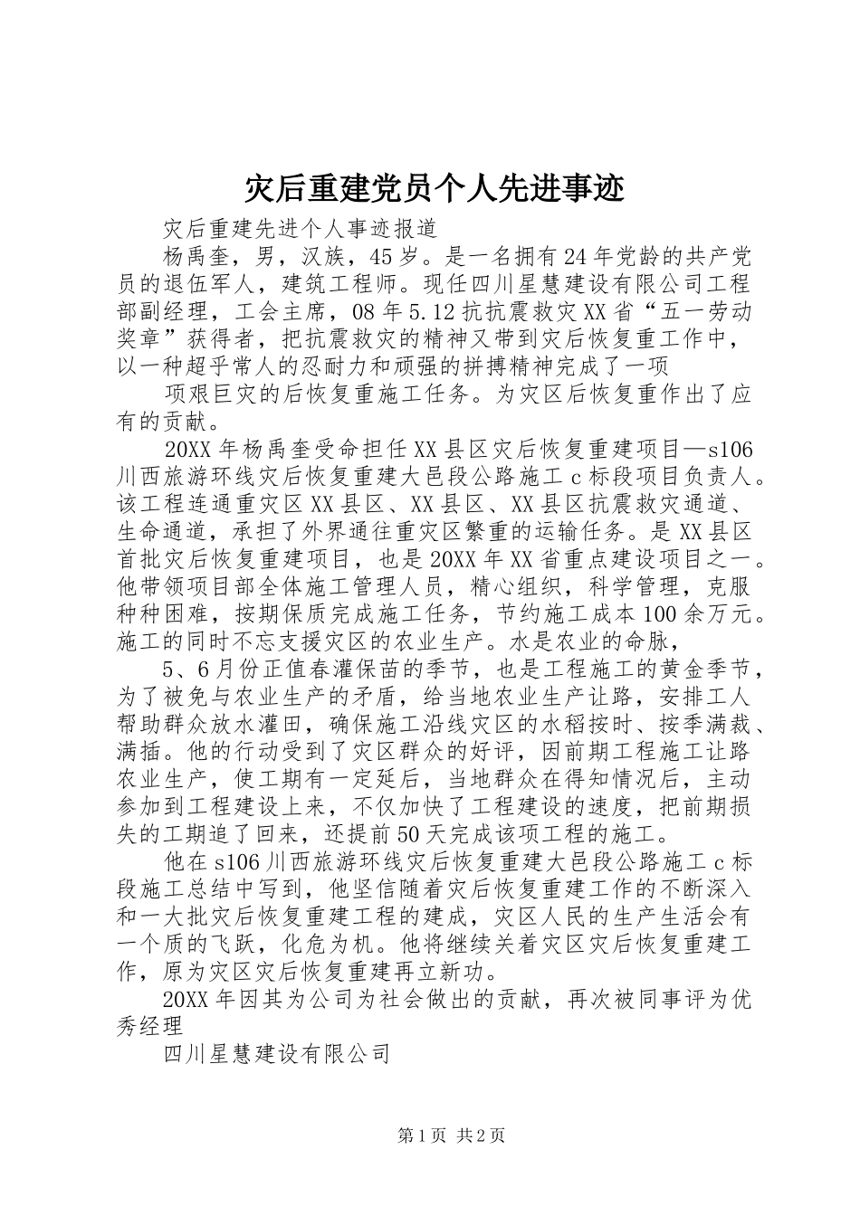 灾后重建党员个人先进事迹_第1页