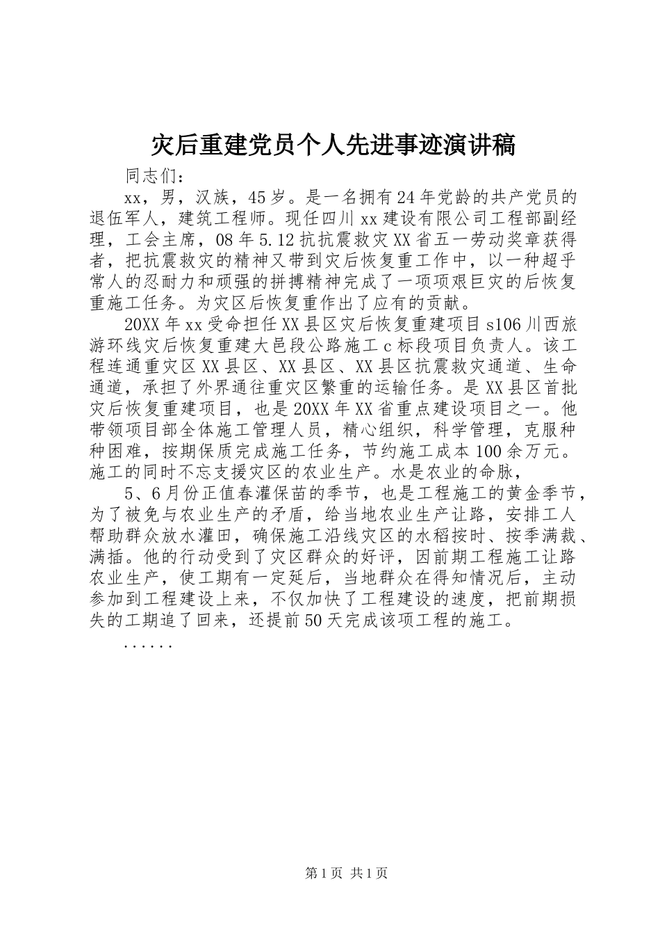 灾后重建党员个人先进事迹演讲稿_第1页
