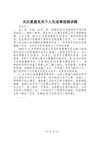 灾后重建党员个人先进事迹演讲稿