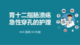 胃十二指肠溃疡急性穿孔的护理