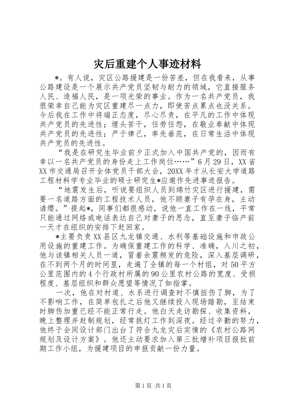灾后重建个人事迹材料_第1页