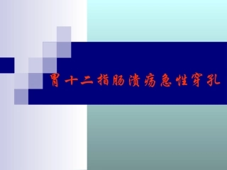 胃十二指肠溃疡急性穿孔课件