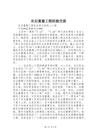 灾后重建工程经验交流