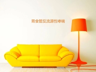 胃食管反流源性哮喘