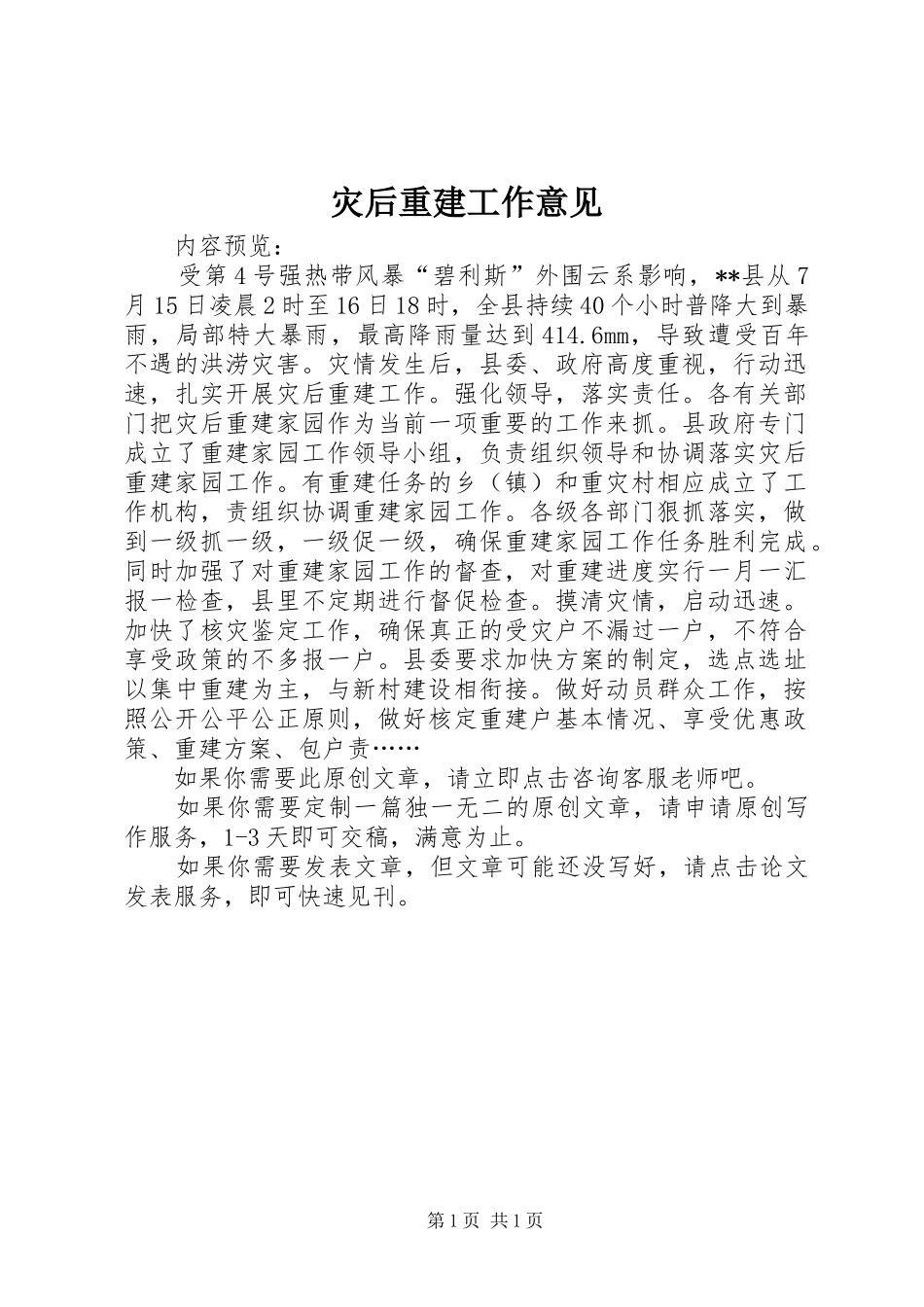 灾后重建工作意见_第1页