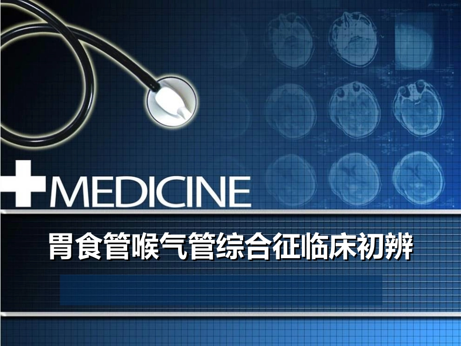 胃食管喉气管综合征_第1页