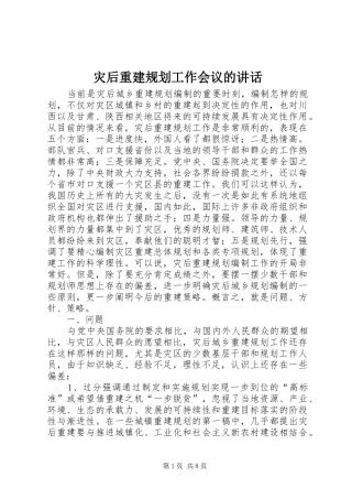 灾后重建规划工作会议的致辞