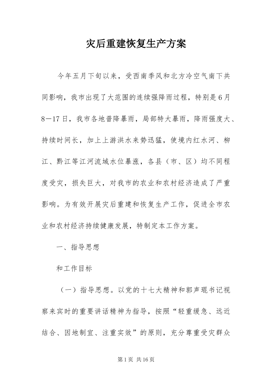 灾后重建恢复生产方案_第1页