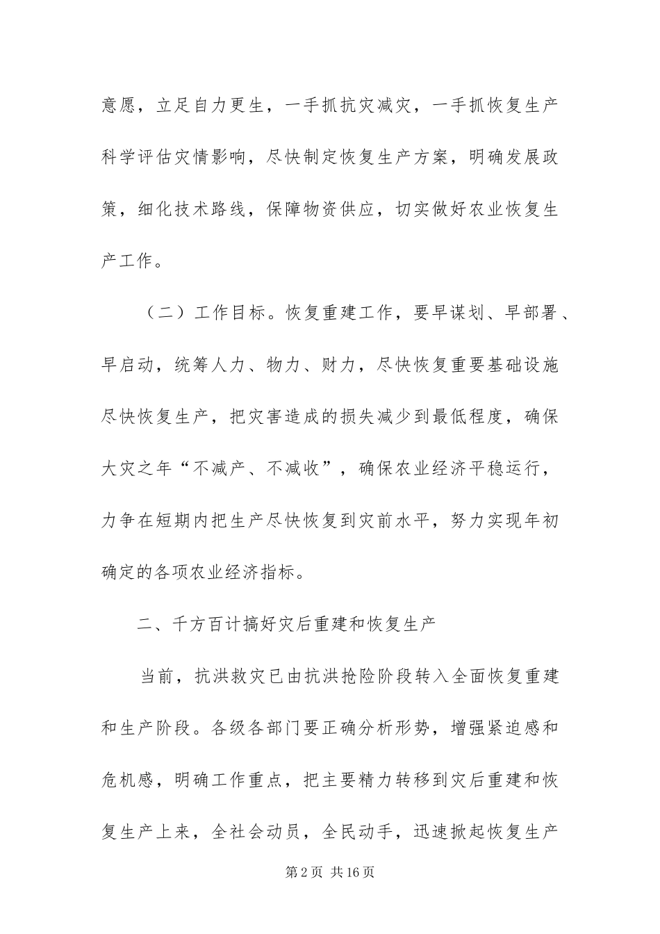 灾后重建恢复生产方案_第2页