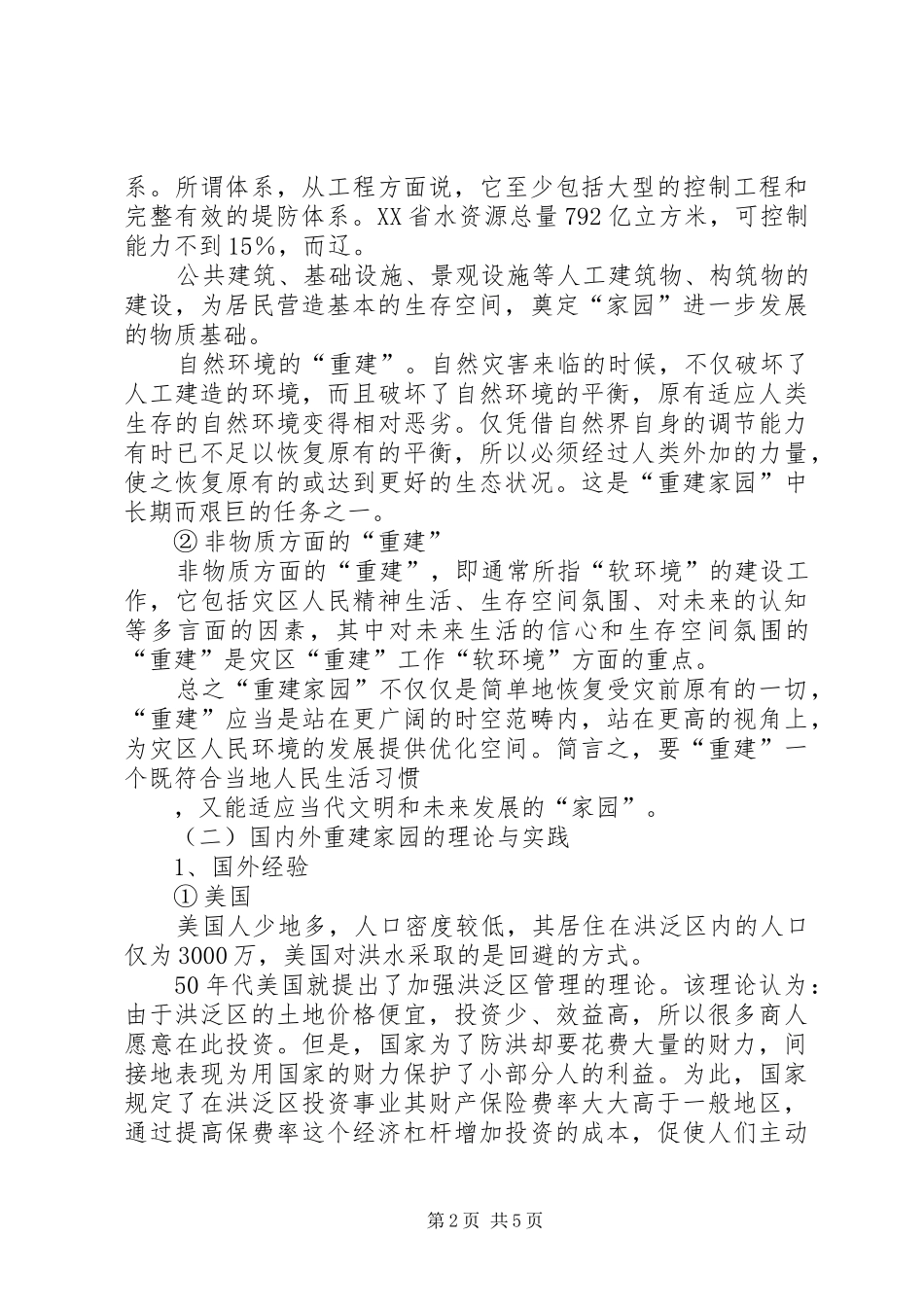 灾后重建家园对策研究_第2页
