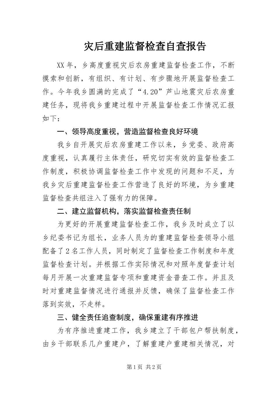 灾后重建监督检查自查报告_第1页