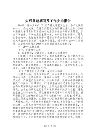 灾后重建期间及工作安排报告