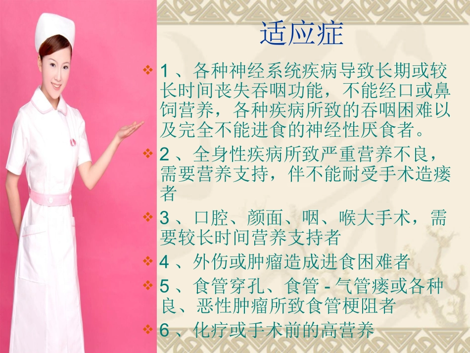 胃造瘘的医疗护理讲义_第3页