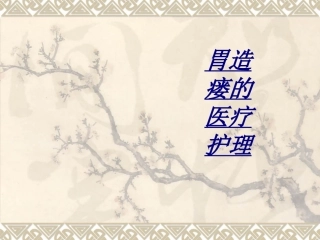 胃造瘘的医疗护理讲义