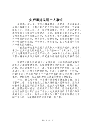 灾后重建先进个人事迹