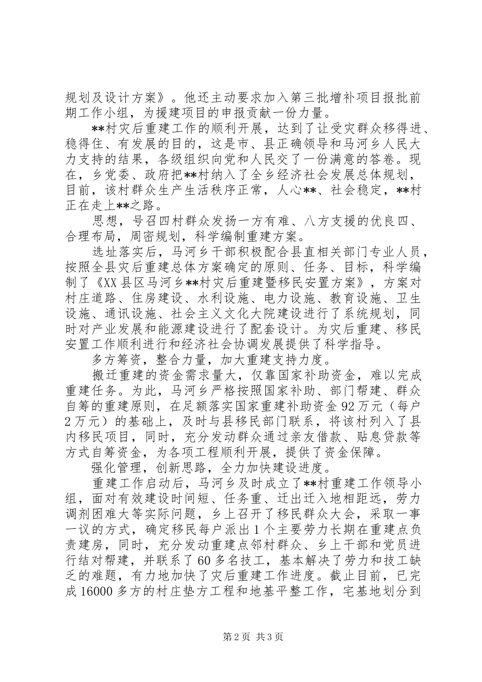 灾后重建先进个人事迹材料_第2页