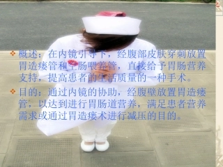 胃造瘘的医疗护理培训课件