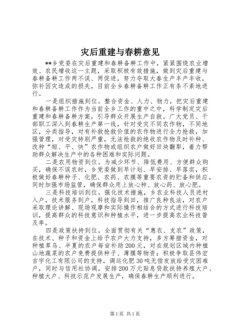 灾后重建与春耕意见_第1页