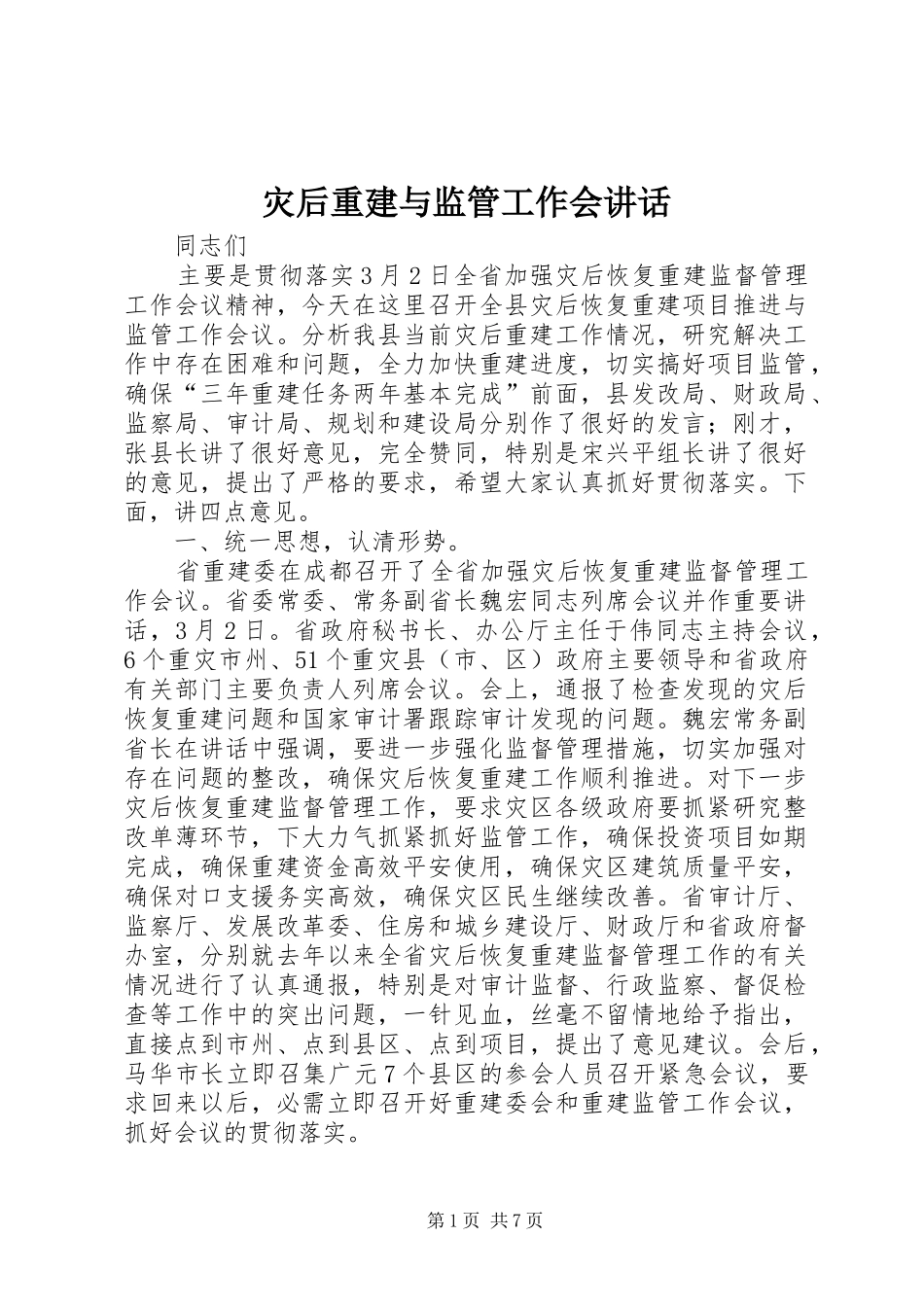灾后重建与监管工作会致辞_第1页
