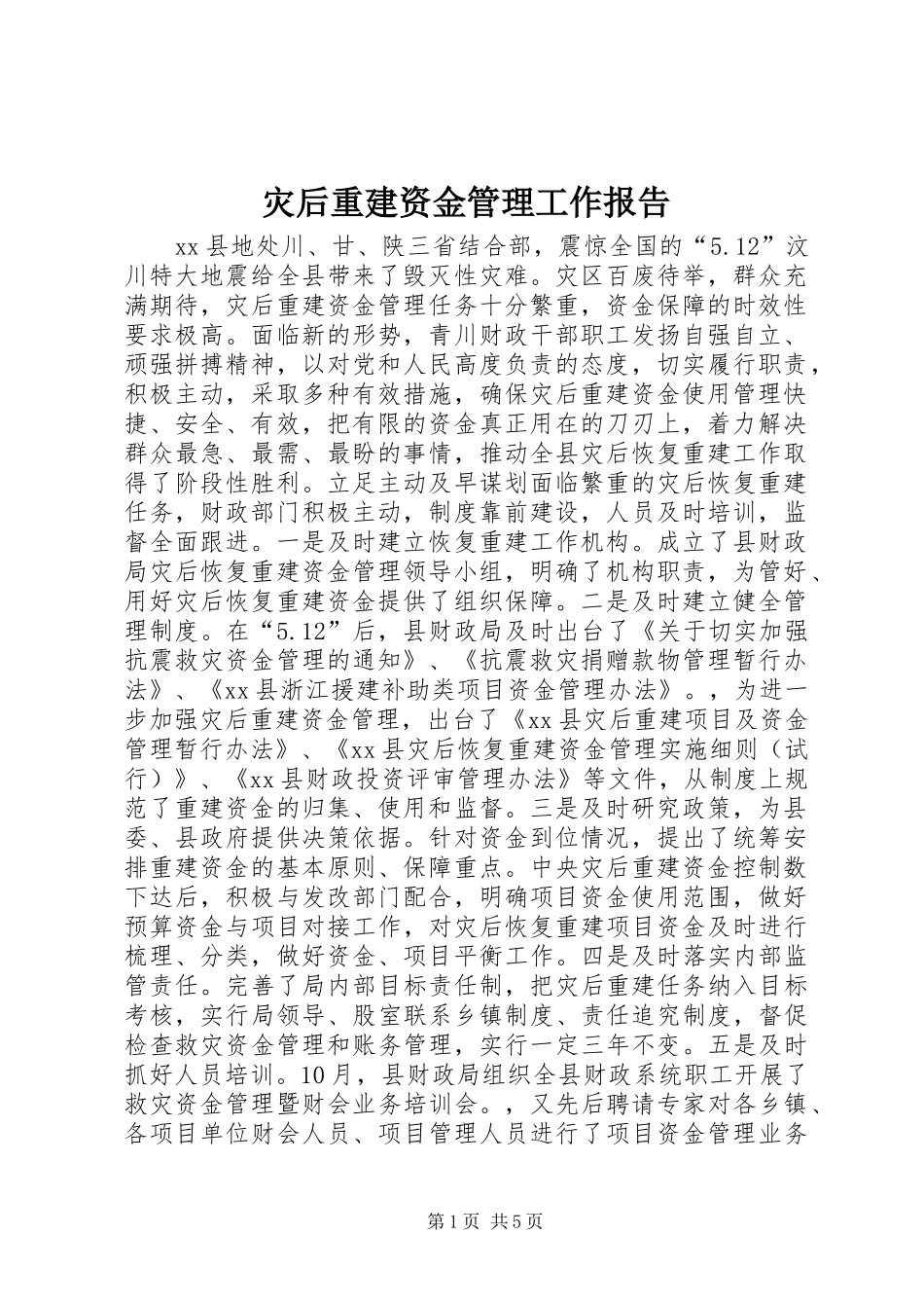 灾后重建资金管理工作报告_第1页