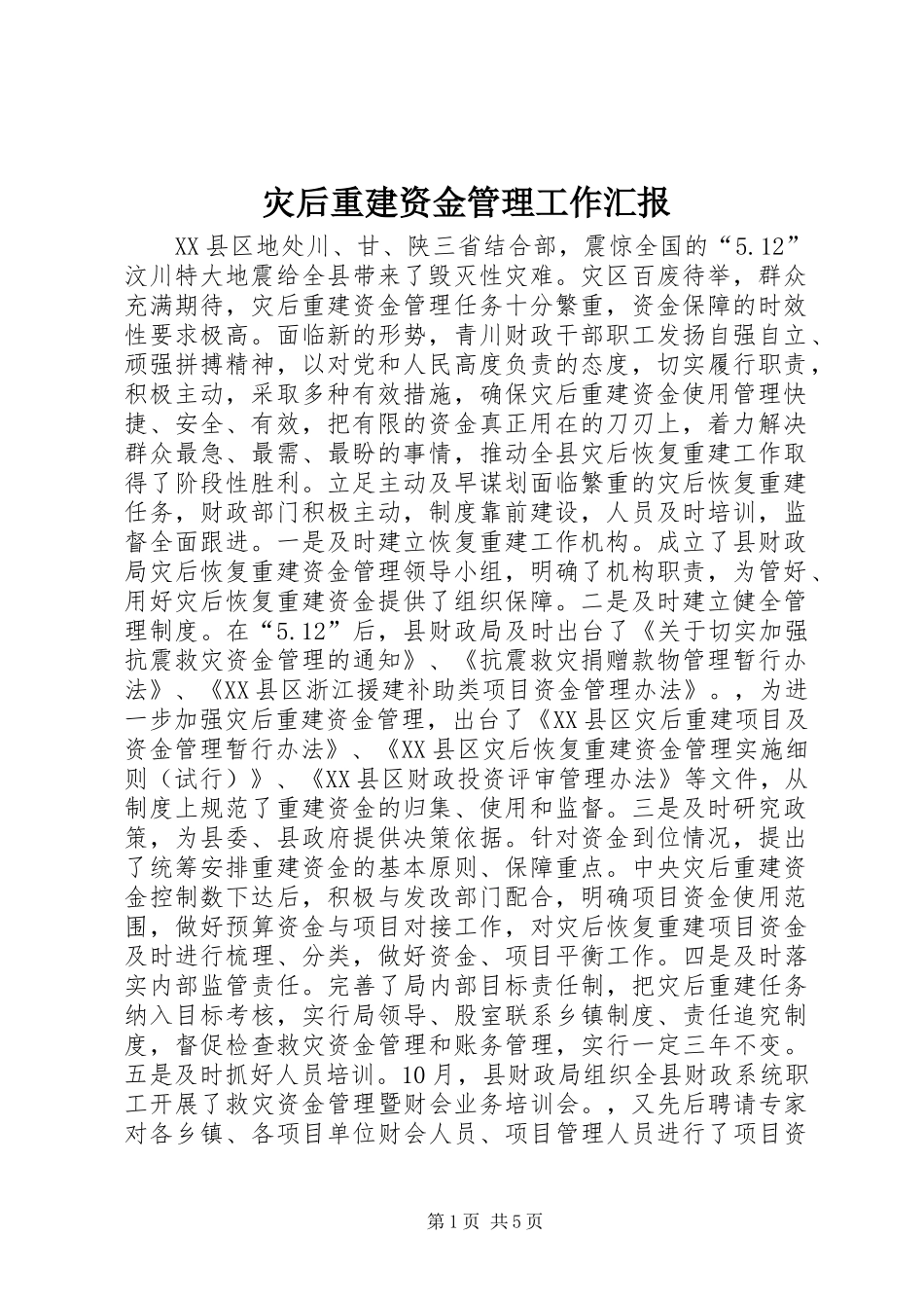灾后重建资金管理工作汇报_第1页