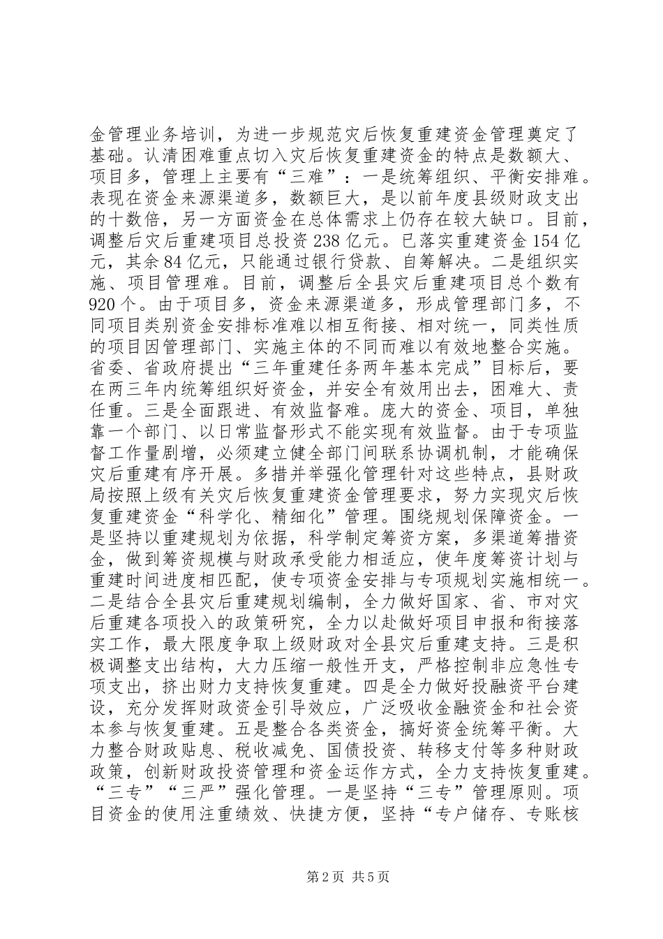 灾后重建资金管理工作汇报_第2页