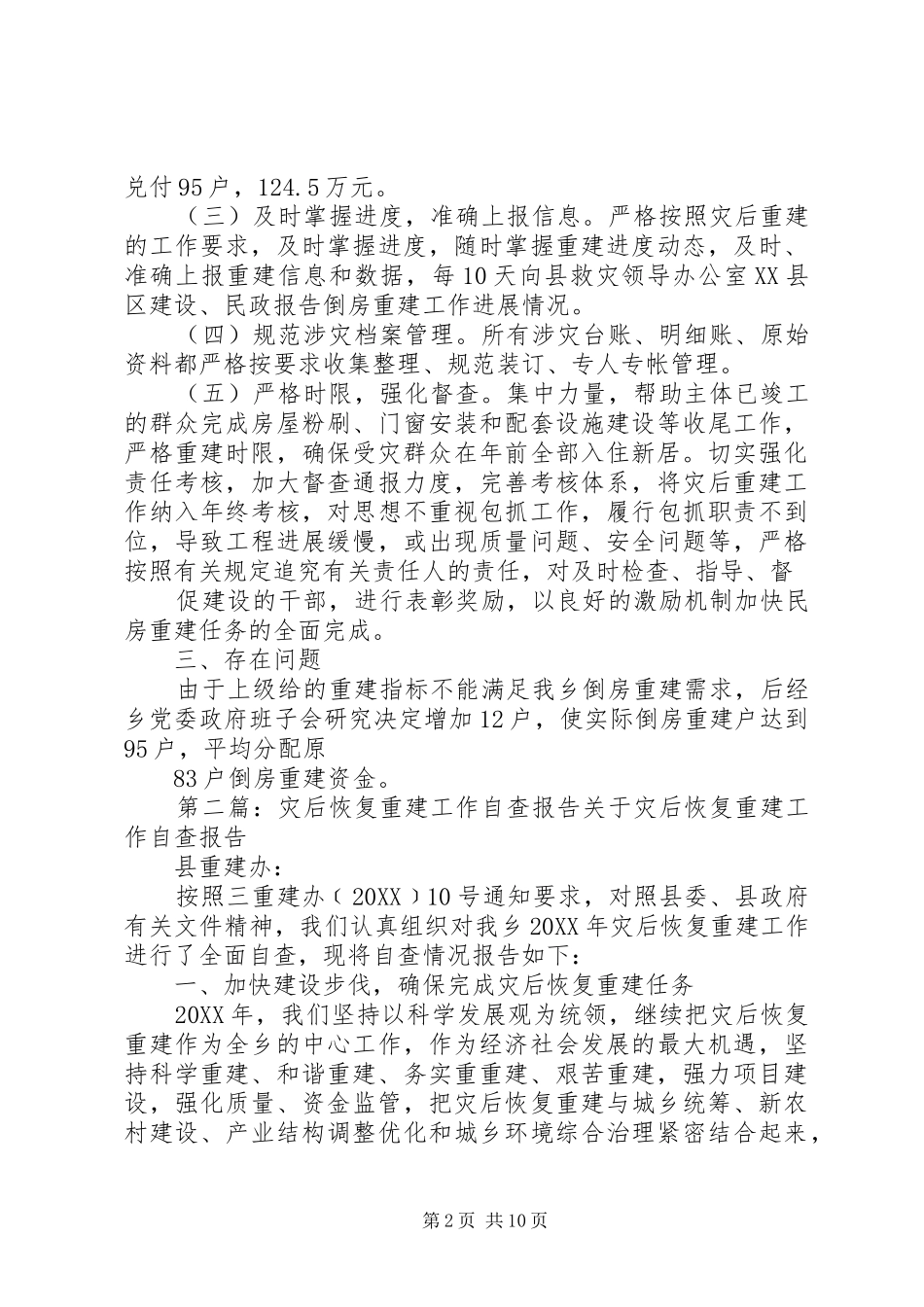 灾后重建自查报告_第2页
