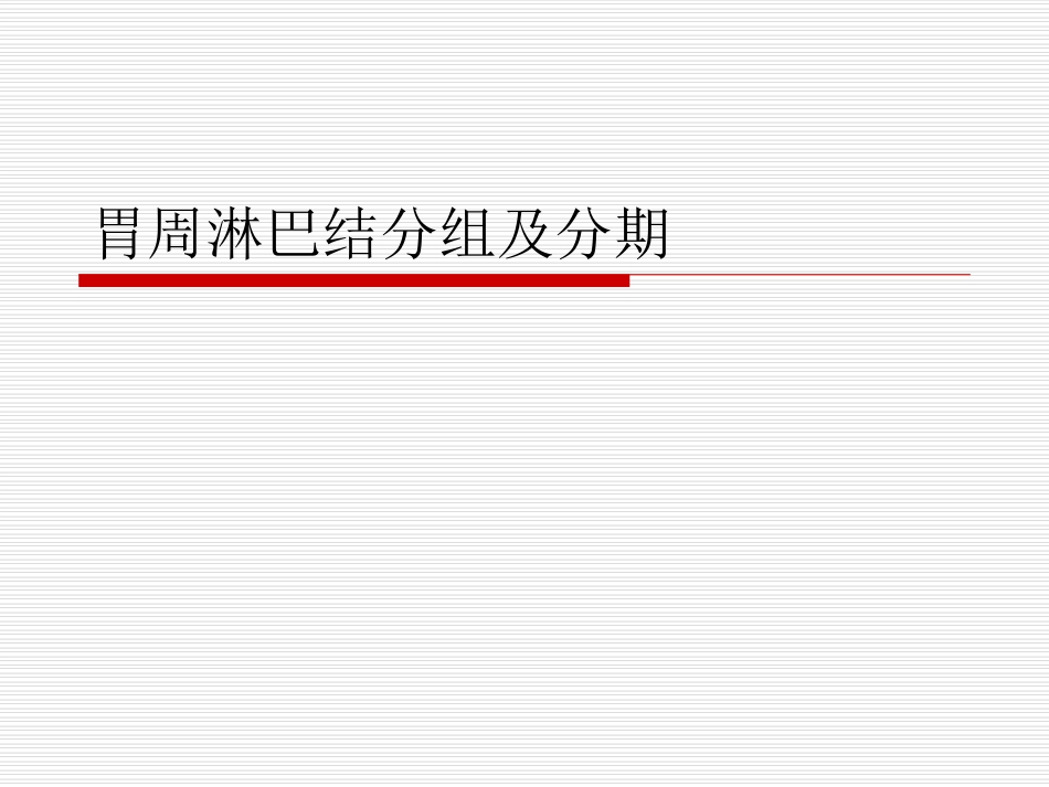 胃周淋巴结分组及分期_第1页