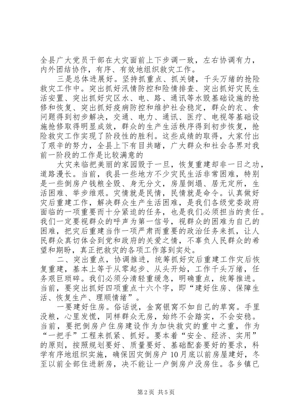 灾后重新建设工作会致辞_第2页