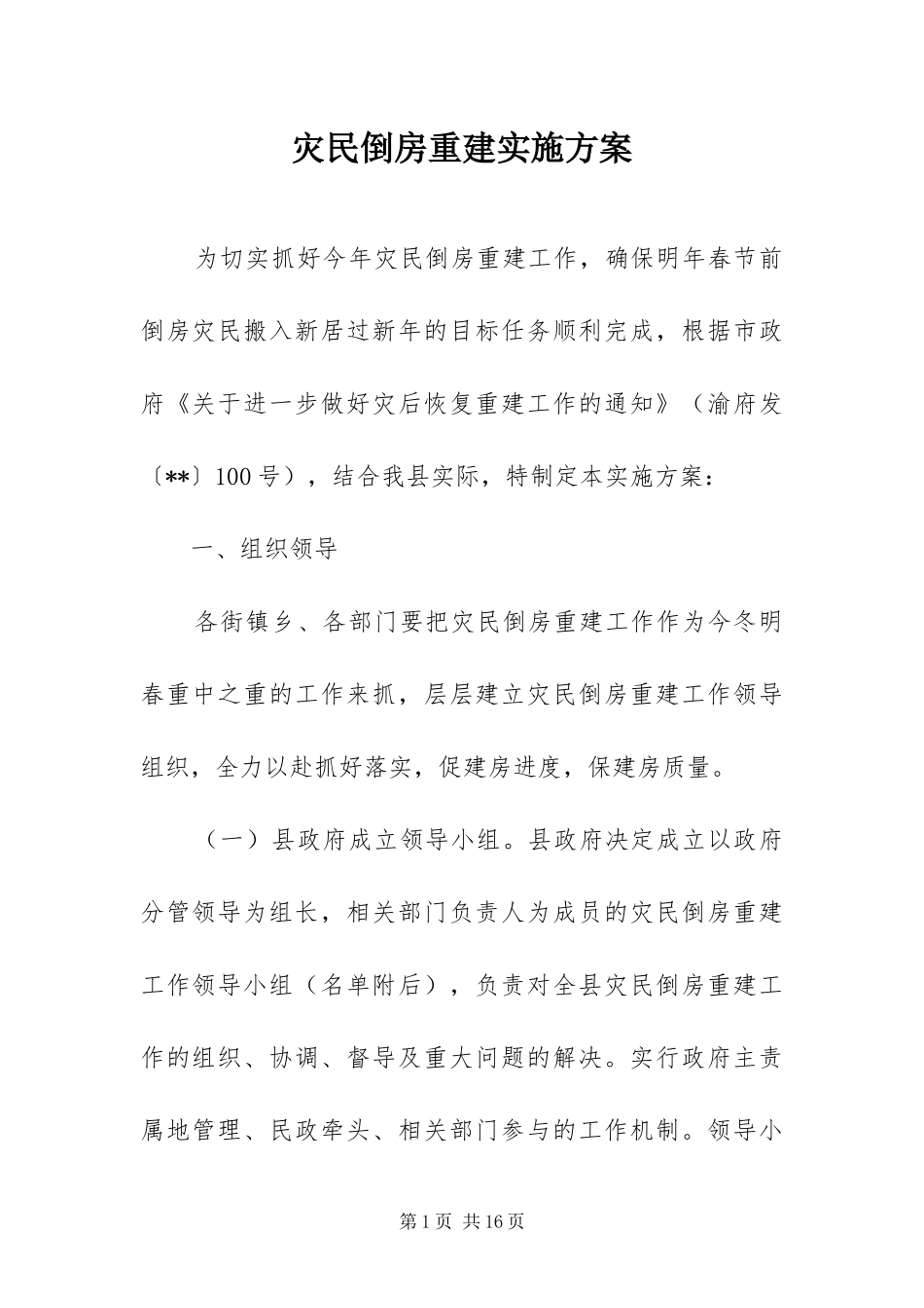 灾民倒房重建实施方案_第1页