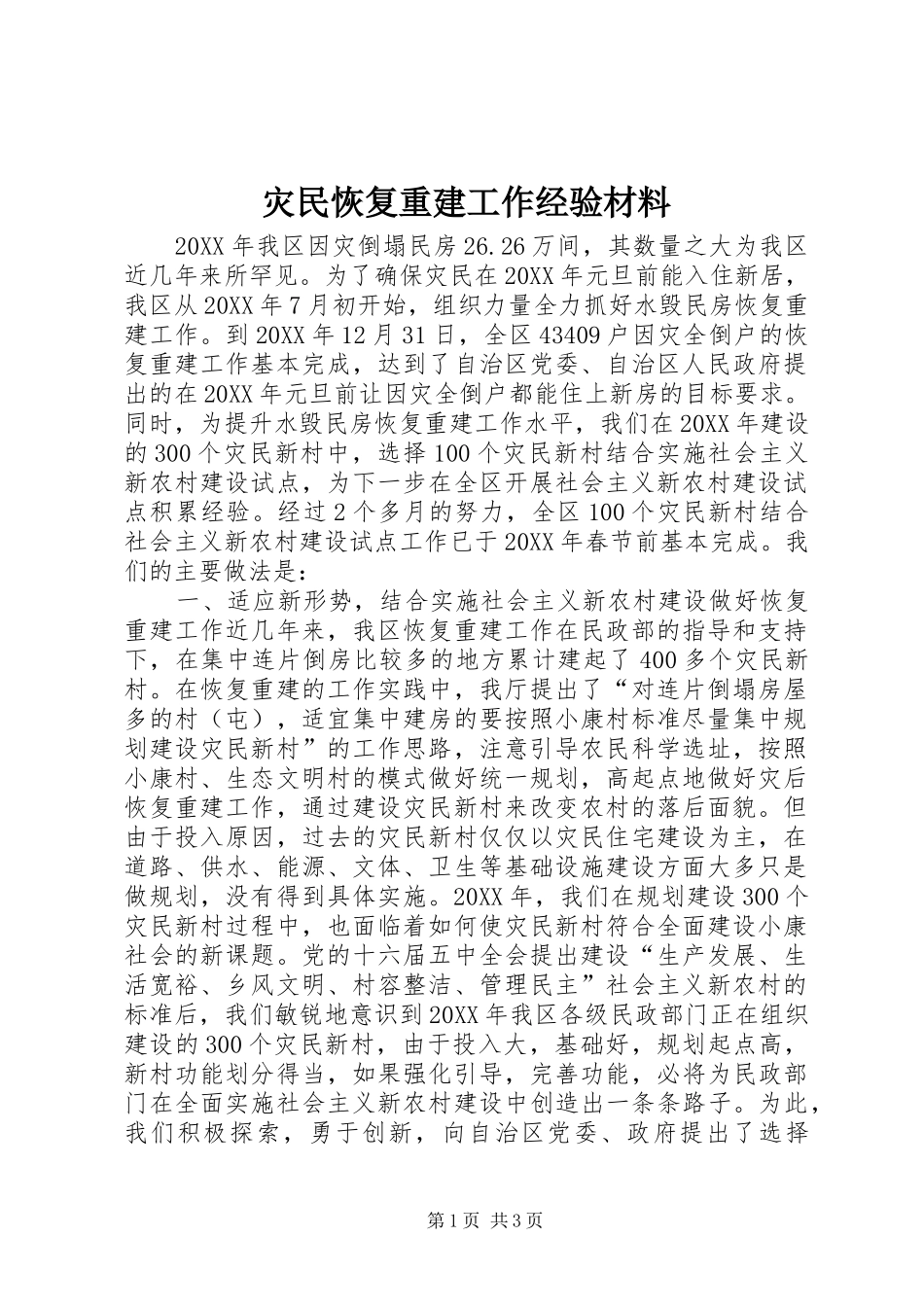 灾民恢复重建工作经验材料_第1页