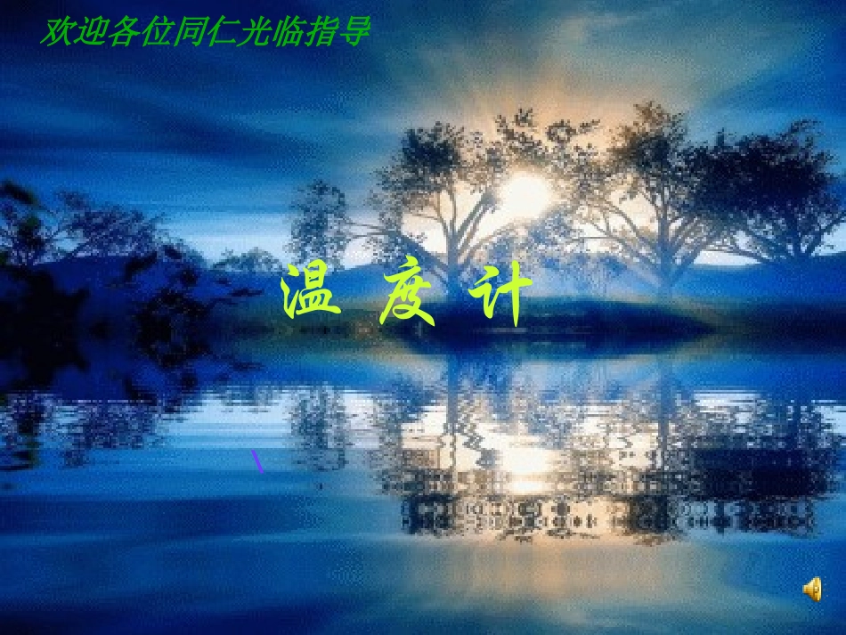 温度计的正确使用_第1页