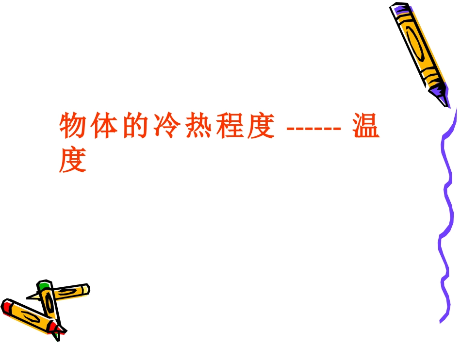 温度计的正确使用_第3页