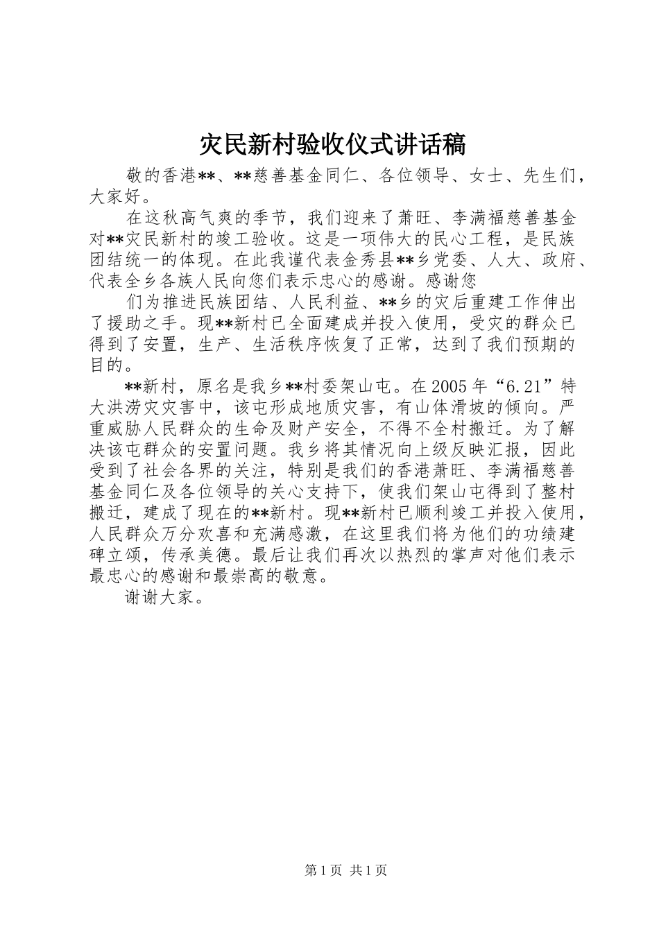 灾民新村验收仪式致辞稿_第1页