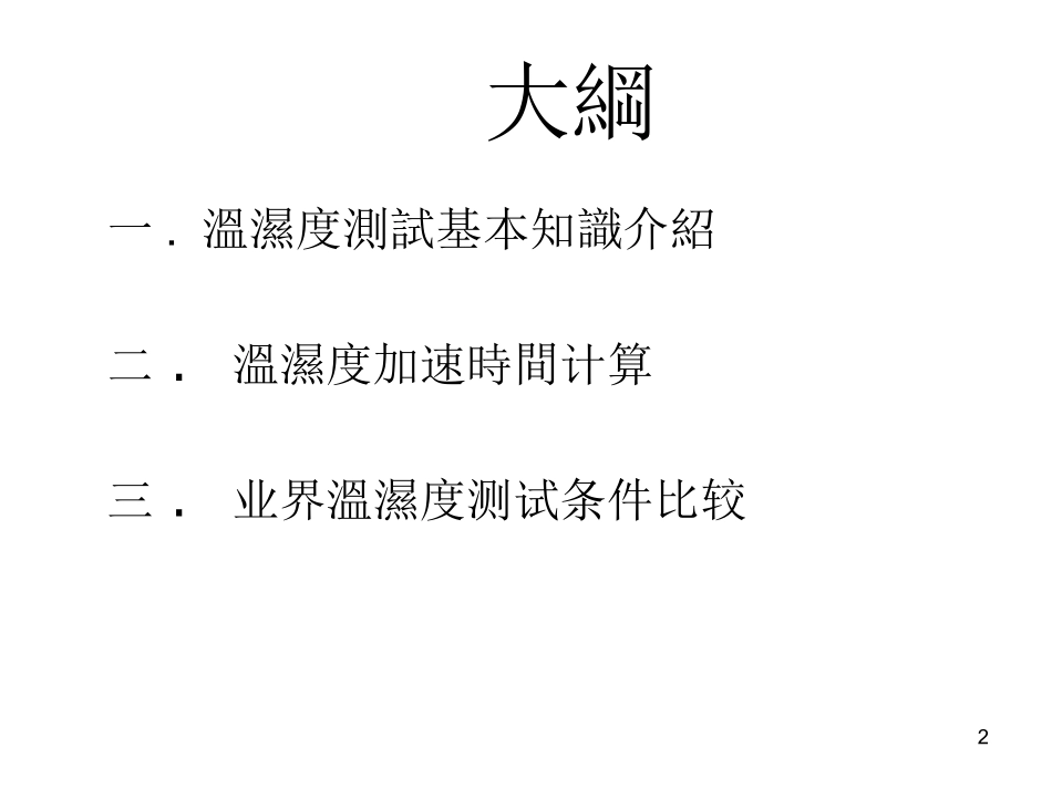 温湿度加速时间计算_第2页