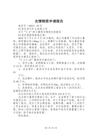 灾情物资申请报告