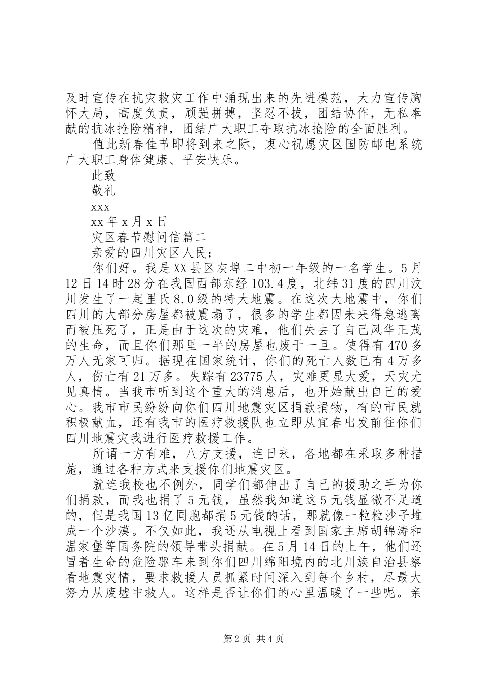 灾区春节慰问信_第2页