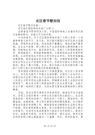 灾区春节慰问信