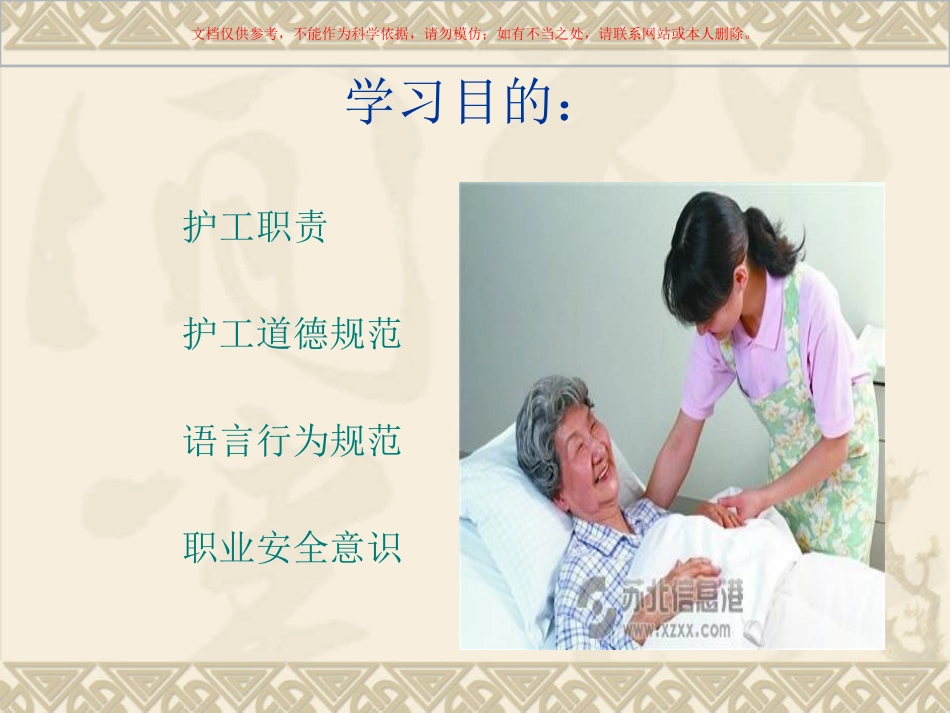 温州市人民医院护工之职责和安全篇课件_第1页