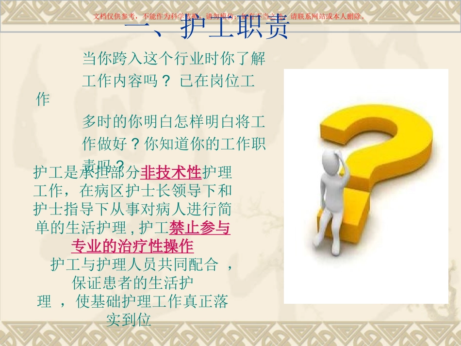 温州市人民医院护工之职责和安全篇课件_第2页