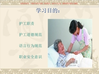温州市人民医院护工之职责和安全篇课件