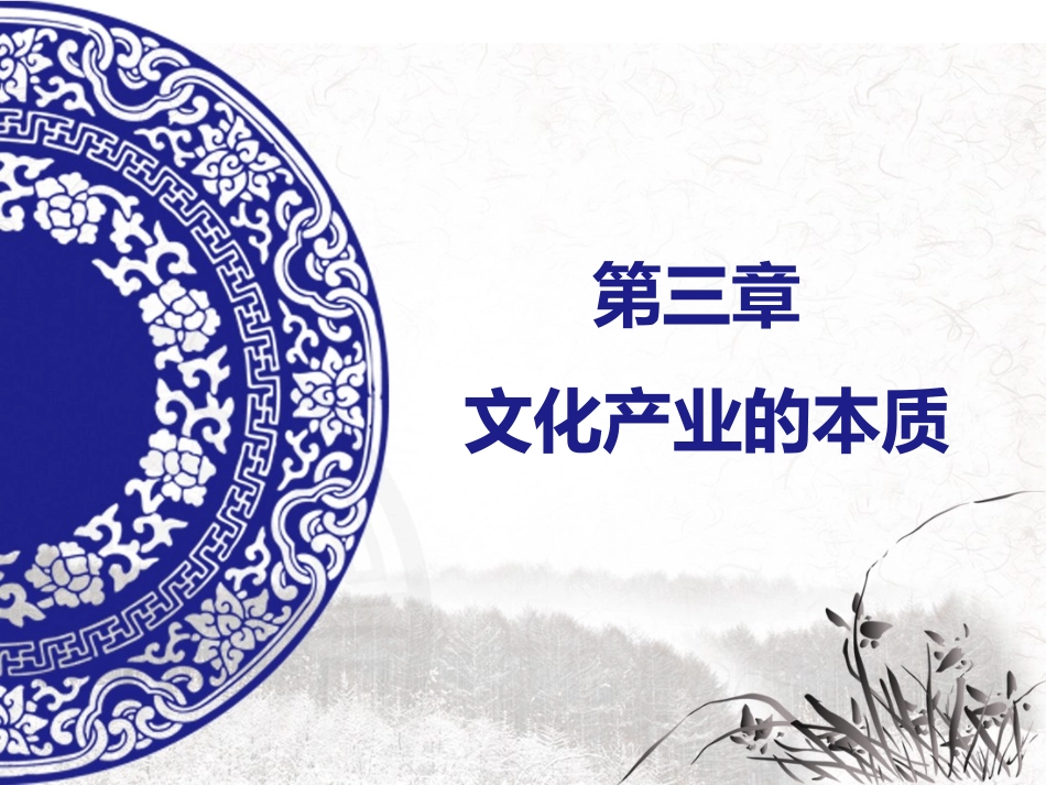 文化产业的本质_第1页