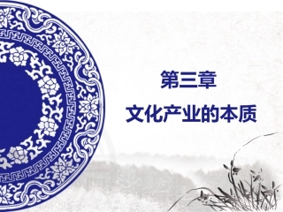 文化产业的本质