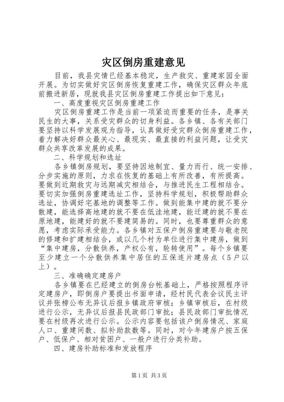 灾区倒房重建意见_第1页