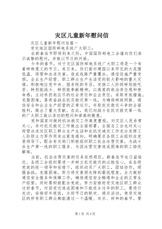 灾区儿童新年慰问信