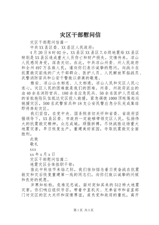 灾区干部慰问信