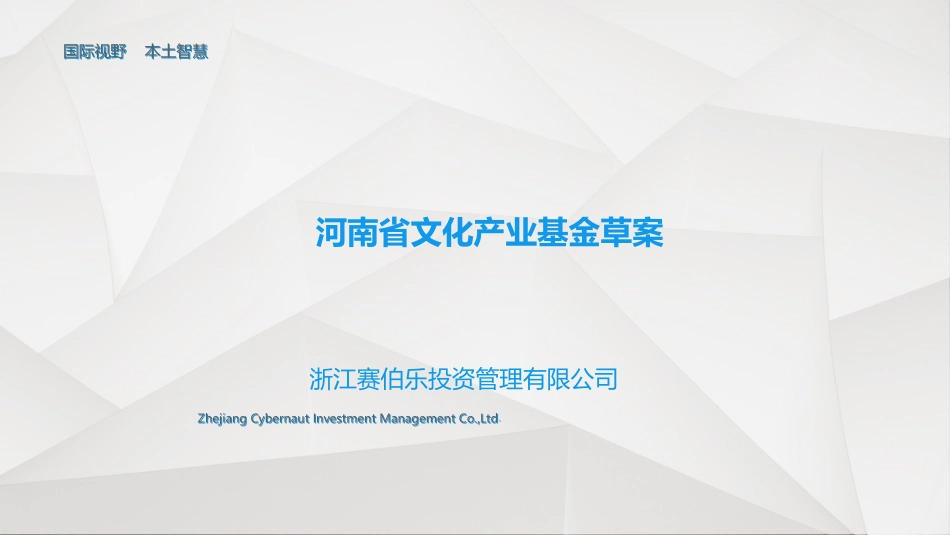 文化产业基金商业计划书_第1页