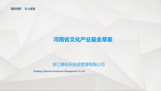 文化产业基金商业计划书