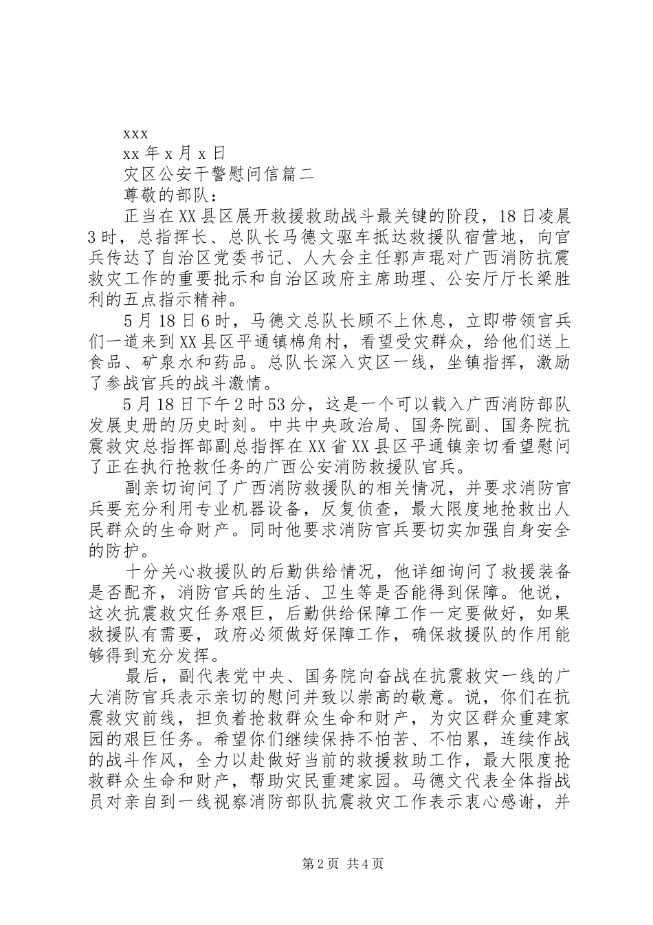 灾区公安干警慰问信_第2页